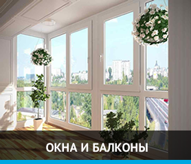 okna-i-balkony